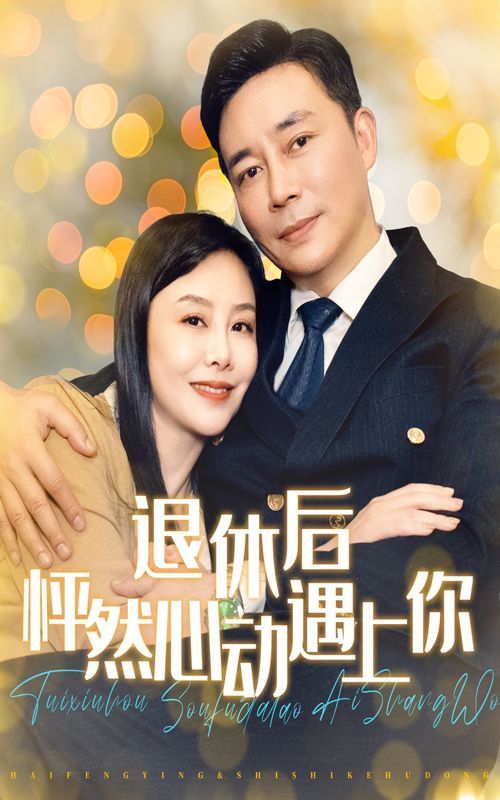 退休后怦然心动遇上你 - 第61集完结_剧情解读_成化热播-解说网